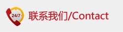 聯(lián)系我們